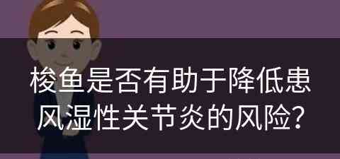 梭鱼是否有助于降低患风湿性关节炎的风险？